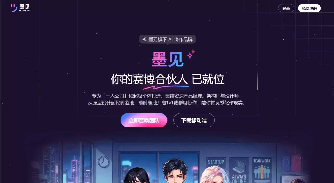 墨见，一人公司AI智能体，24 小时陪伴你的全栈虚拟团队 - mojian.cn