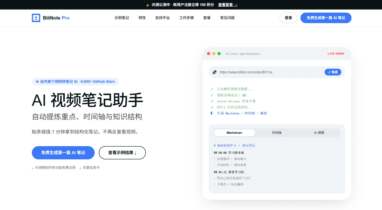 BiliNote Pro(图1) AI视频转笔记工具 - B 站 _ YouTube _ 抖音视频一键变 Markdown - www.bilinote.app