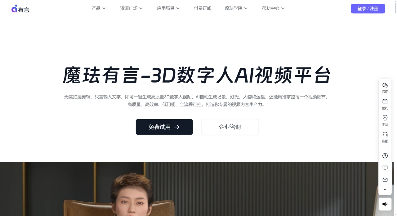 有言AI数字人(图1) 魔珐有言,3D数字人AI视频生成平台 - www.youyan3d.com