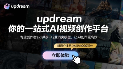 UPdream视频创作工具