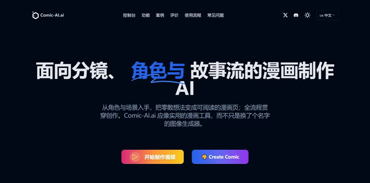 FireShot Capture 4004 - AI漫画生成器 - 免费创作漫画与动漫视频 - Comic AI - comic-ai.ai.webp