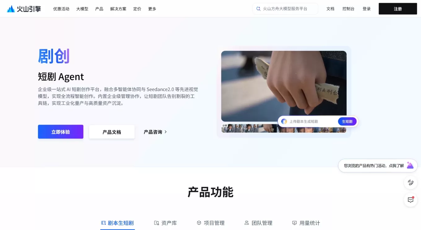 火山剧创Agent(图1) 火山剧创Agent
