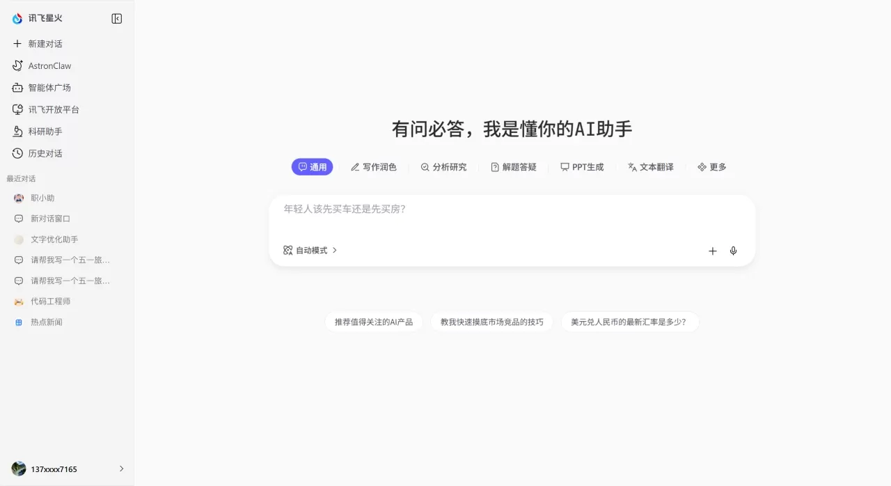 讯飞星火网页版(图1) 讯飞星火-懂我的AI助手 - 网页版地址:xinghuo.xfyun.cn