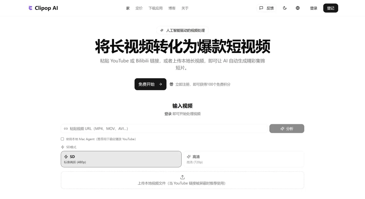 Clipop AI - AI视频剪辑器 - 将长视频剪辑成爆款短视频 - www.clipopai.com
