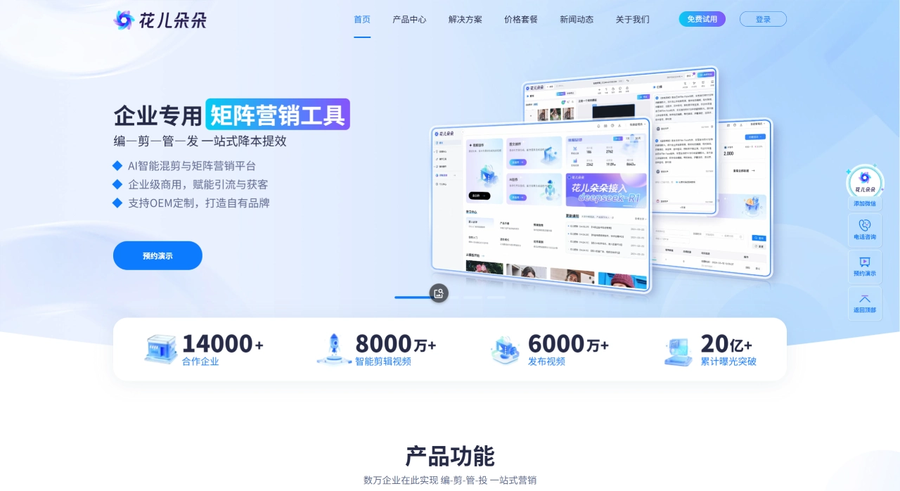 花儿朵朵(图1) 【花儿朵朵官网】企业短视频混剪矩阵管理系统、批量剪辑、批量发布、智能去重 - www.huaer-ai