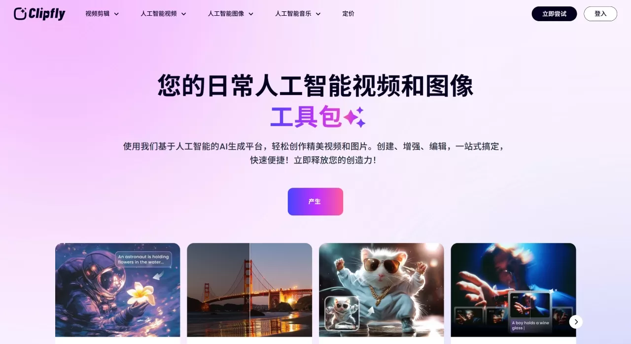 Clipfly Ai(图1) Clipfly Ai - AI创意平台 - 生成视频、图像和音乐 - www.clipfly.ai