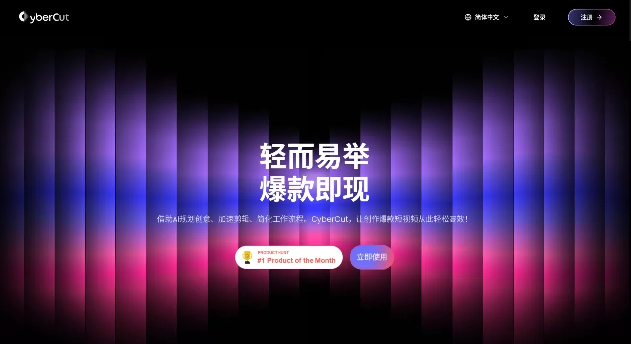 CyberCut AI(图1) CyberCut - 轻而易举爆款即现 - cybercut.ai