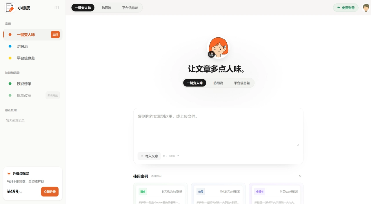 小橡皮(图1) 去AI味改写_敏感词检测_防限流_平台规则查询_小橡皮AI工作台 - xiangpiai.cn