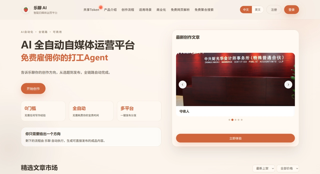 乐聊AI(图1) 乐聊AI - 智能自媒体运营平台 - laughchat.cn