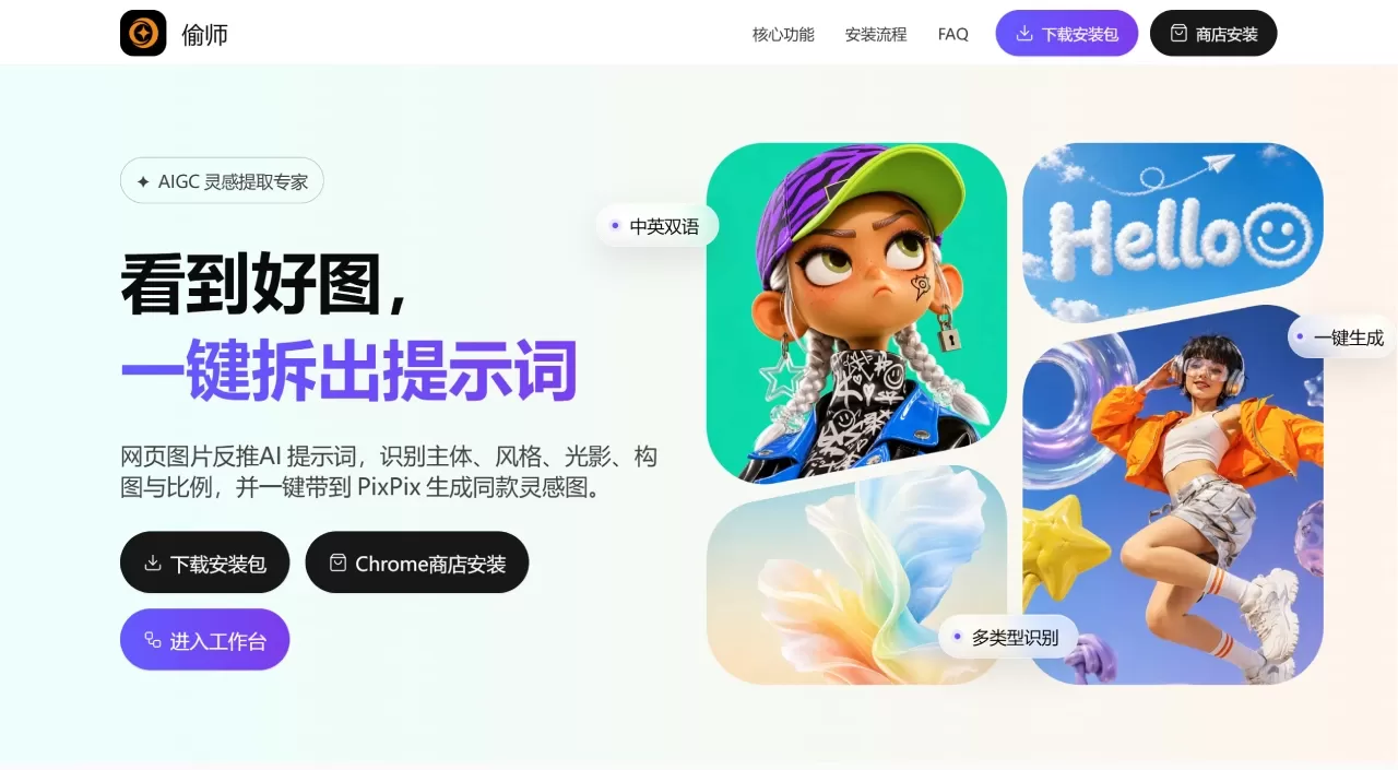 偷师(图1) AI提示词反推工具 - 偷师 |图片转提示词浏览器插件下载 - prompts.pixpix.com