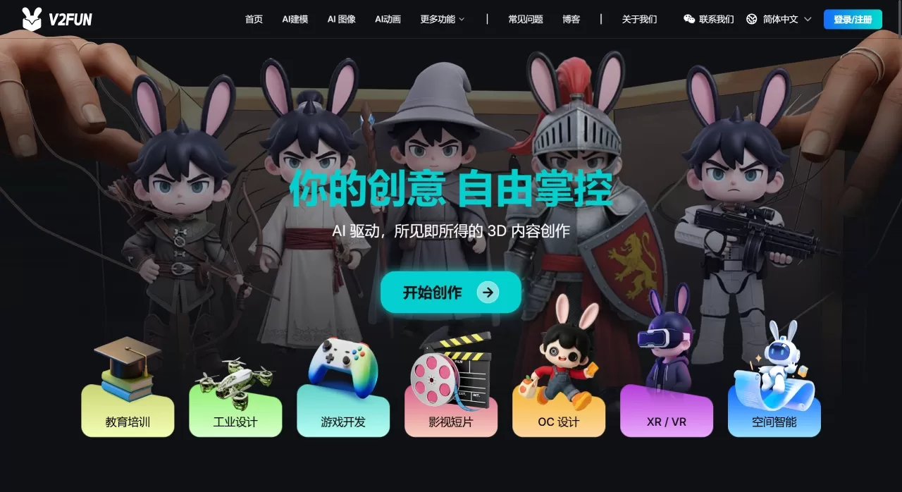 V2Fun - AI 3D 模型生成器 - 使用 V2Fun 创建 3D 模型 - v2fun.art