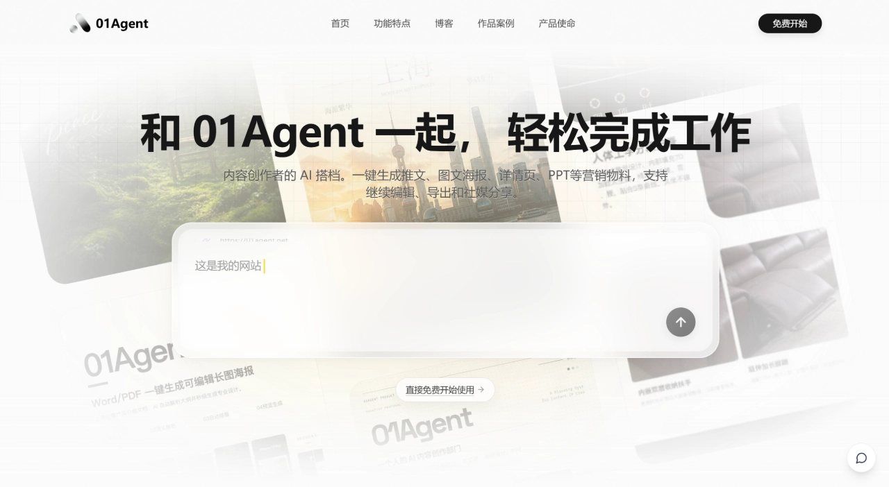 01Agent - 会协作、能执行、可交付的 AI 创作智能体 - 01agent.net