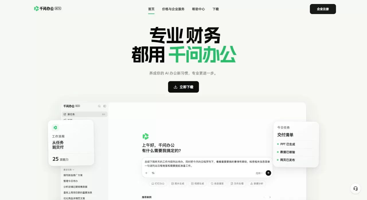 千问办公｜专业人士，都用千问办公 - 电脑版 - qwenwork.cn