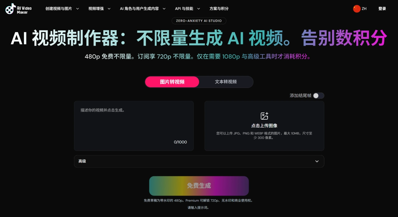 AIVideomaker AI(图1) AIVideomaker AI - 免费AI视频制作工具 - 不限量在线生成 - aivideomaker.ai