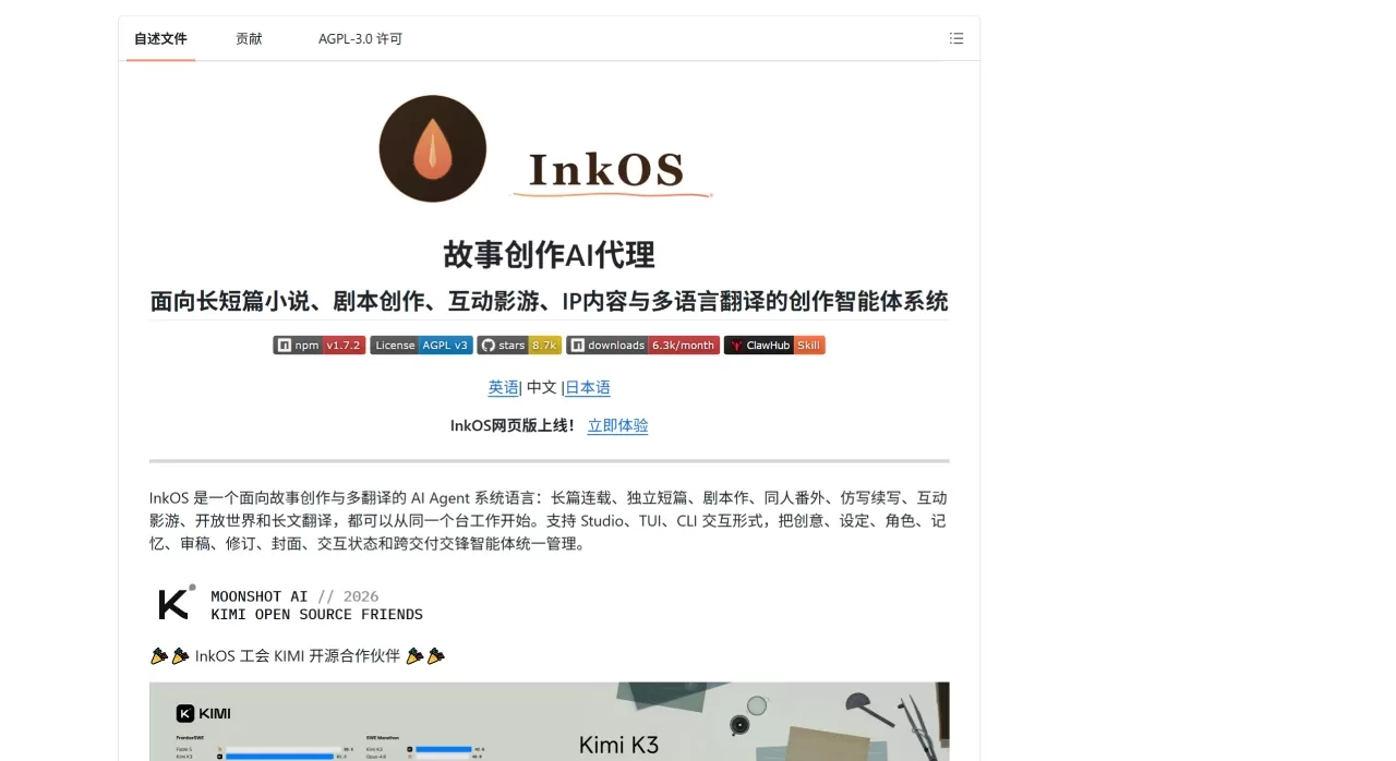 InkOS(图1) InkOS:一个开源的故事创作AI Agent系统