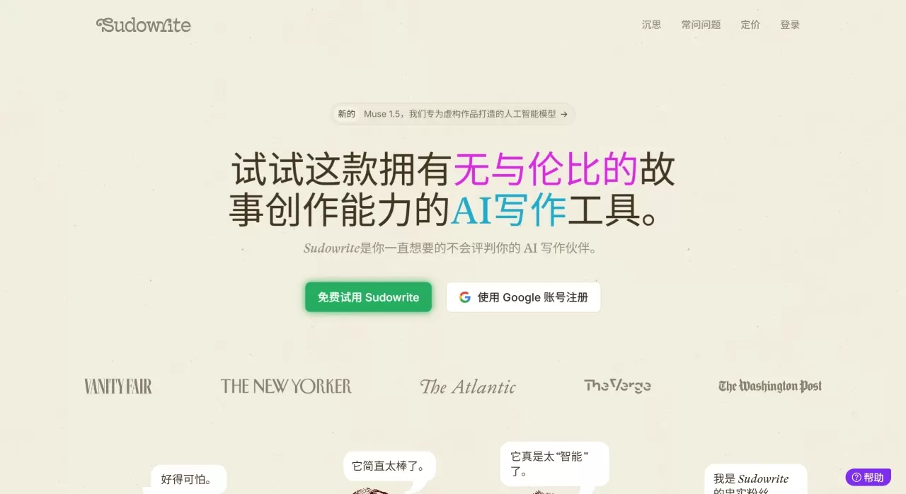 SudoWrite：专为小说作者打造的AI写作助手 - sudowrite.com