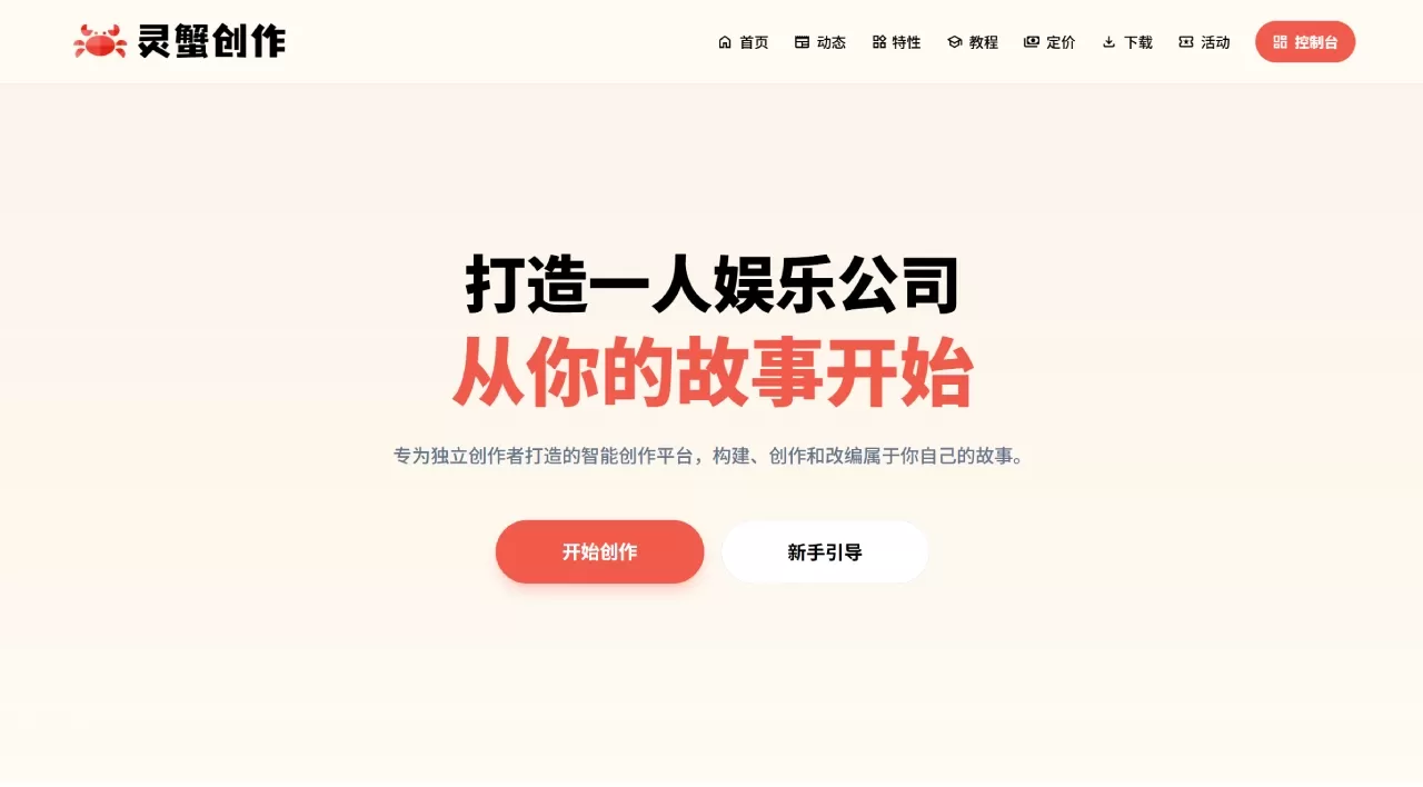 灵蟹创作(图1) 灵蟹创作 - 面向现代创作者的AI驱动创意工作空间 - soloent.cn