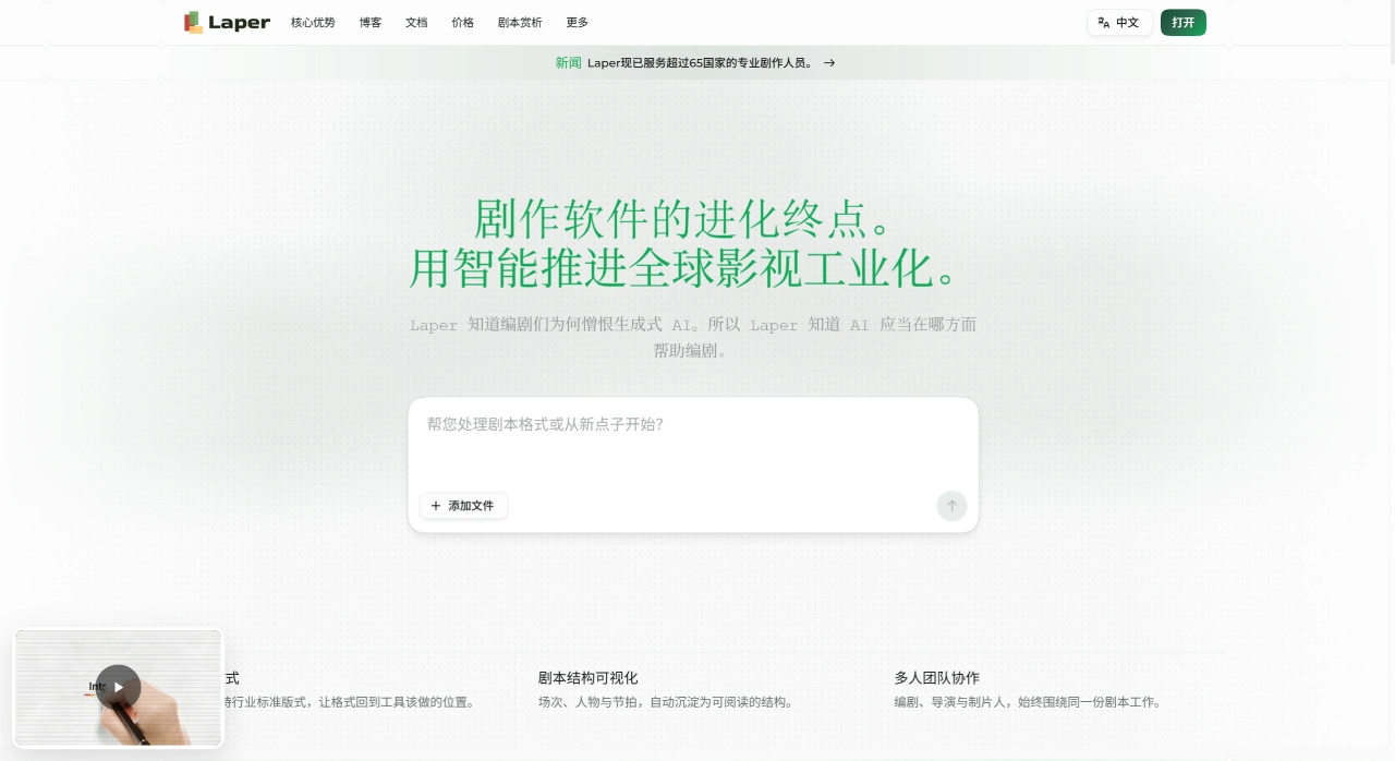 Laper AI(图1) Laper AI:AI驱动的专业剧本创作与协作平台 - laper.ai