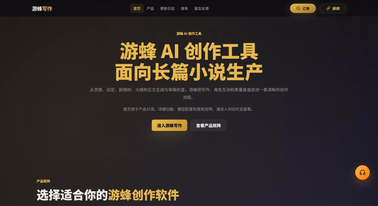 AI小说写作软件 - 智能写作助手 - 游蜂写作官网 - www.youfengxiezuo.com