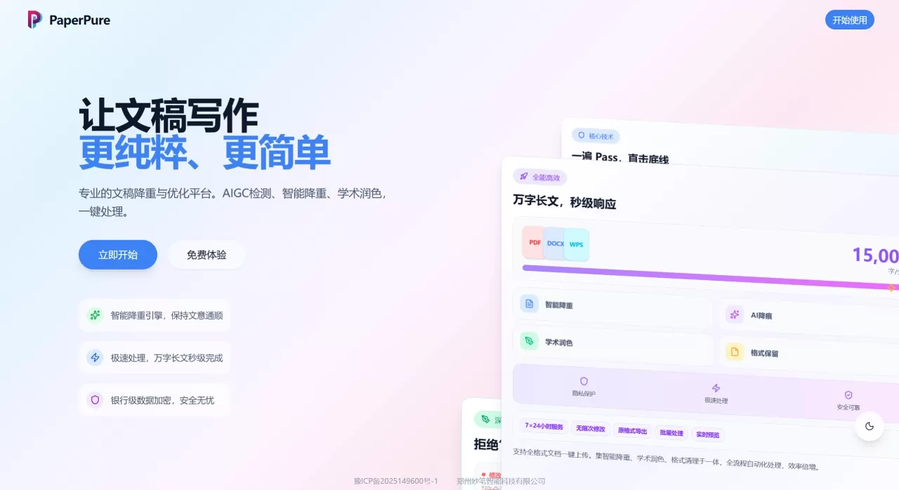 PaperPure - 每日免费AIGC检测 - 智能降重与降AIGC服务 - 专业的文稿优化平台 - paperpure.net PaperPure - 每日免费AIGC检测 - 智能降重与降AIGC服务 - 专业的文稿优化平台 - paperpure.net