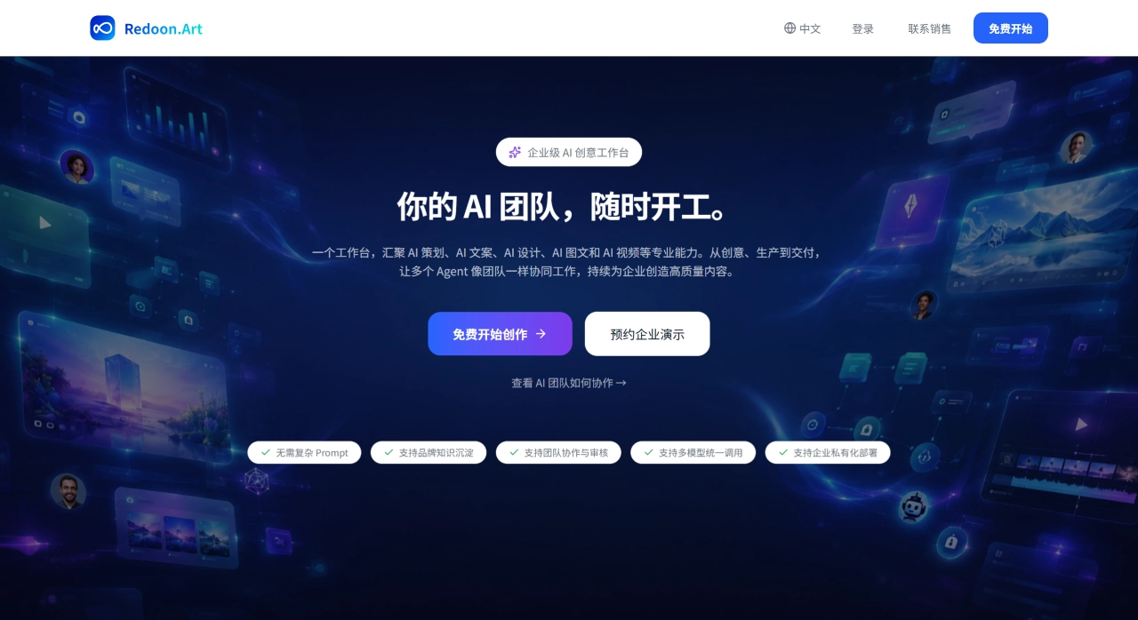 灵动Redoon(图1) Redoon.Art — Enterprise AI Design Agent - www.redoon.cn