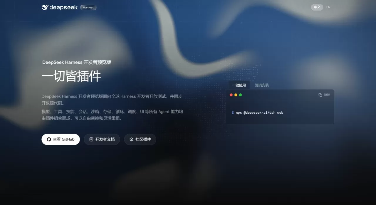 DeepSeek Harness(图1) DeepSeek Harness 开发者预览版:一切皆插件 - www.deepseek.com
