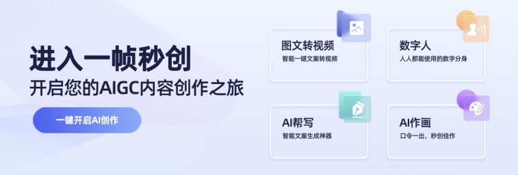 简单好用的智能AI视频创作神器:一帧秒创(图1) 企业微信截图_105cbc39-9be2-4730-83f9-c8f8712d8ed0.png