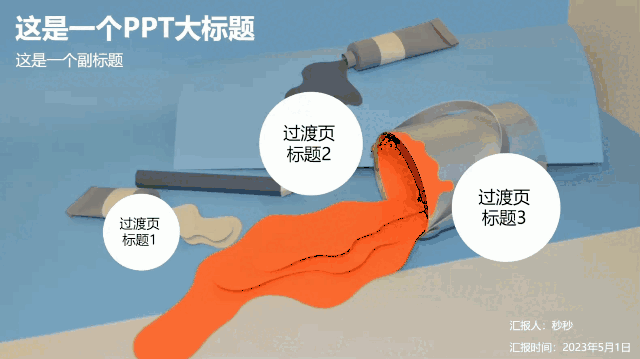 秒出PPT-新时代AI生成PPT神器!(图6) 巨幕动画.gif